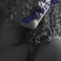 鬼(鬼)吹灯txt下(下)载
