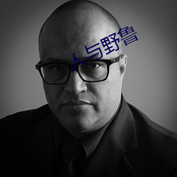 人與野魯