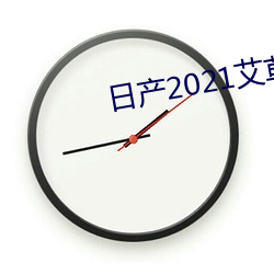 日産2021艾草