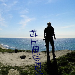 村上裏沙和小男孩