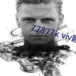 77877k viv趣播