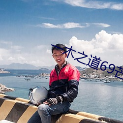 一木之(zhī)道69芒果2021