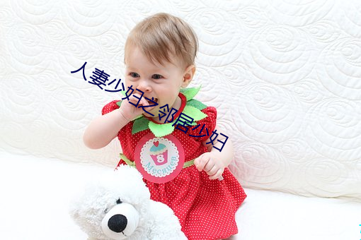 人妻少婦之鄰居少婦