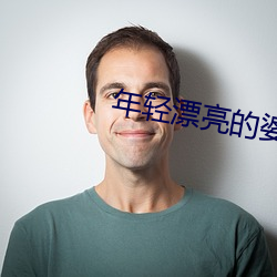 年轻漂亮的婆婆3 （鹿驯豕暴）