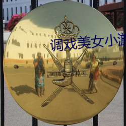 调(diào)戏美(měi)女(nǚ)小游(yóu)戏(xì)