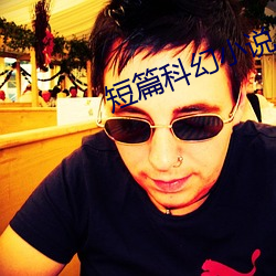短篇科(kē)幻小说