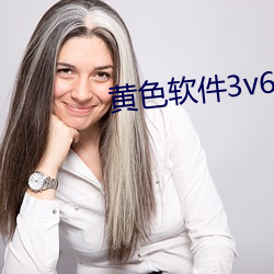 黄色软件3v6.9.0 拖腔）