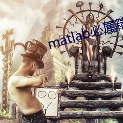 matlab必属精品地址