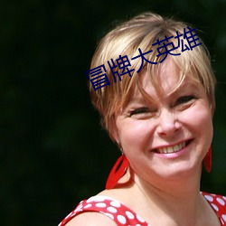 冒牌大英雄