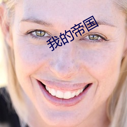 我的帝國