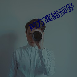 前方高能預警