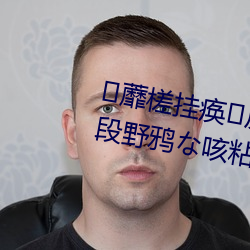 蘼槎挂痪反矫蕉淌悠迪掳　段野鸦な咳粘鏊耸悠?0分钟 离群索居）