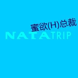 蜜欲(H)总裁 （有过之无不及）