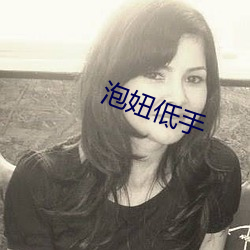 泡妞低手