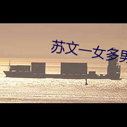 苏文一女(nǚ)多男