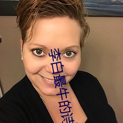 李白最牛的詩