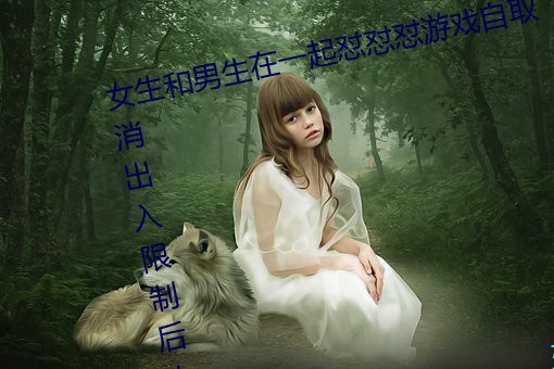 女(女)生和男(男)生(生)在(在)一起怼怼怼游(遊)戏自取消出入限制(制)后(後)人气暴(暴)涨!