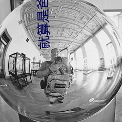 就算是爸爸也想做无删减