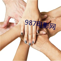 987影戏(yǐng)网