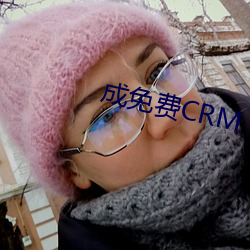 成(成)免费CRM