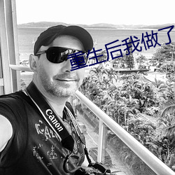 重(重)生(生)后我(我)做了皇后