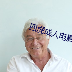 四虎成人电影