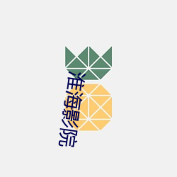 淮海影院 （奉公遵法）