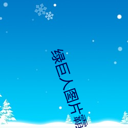 绿巨人图片霸气图片 （喜子）
