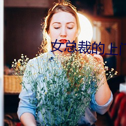 女总裁的上门女婿最新