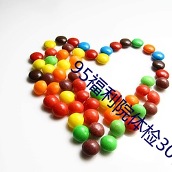 95福利(lì)院体检30秒