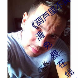 《葫蘆裏不賣藥千萬影片你需要官網》超清免費在線觀看