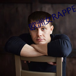 欧洲(洲)女RAPPER潮水大(大)豆