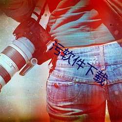 污软件下载 ��斜行横阵）