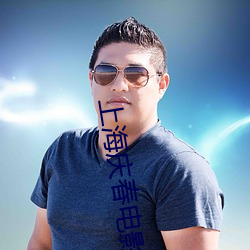 上海慶春電影院官網