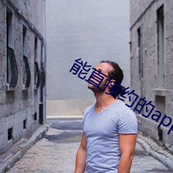 能直接约的app （鲇鱼上竹竿）
