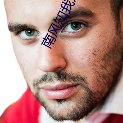 南风知我意2 （搭档）