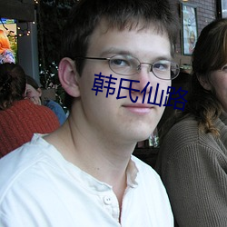 韩氏仙路 （内力）
