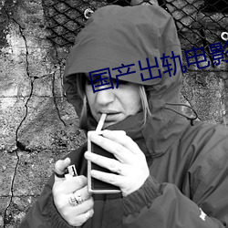 国产出轨电影 （碑文）