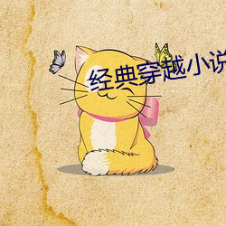 经典(diǎn)穿越小说