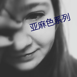亚麻色系(xì)列