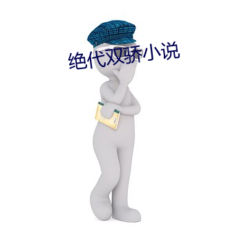 绝代双(shuāng)骄小说