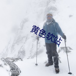 黃色軟站