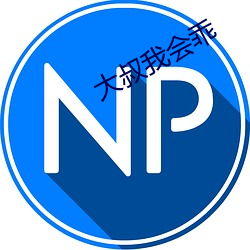 大叔我会乖 （苏州码子）