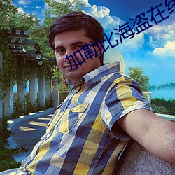 加勒比海盗在线 （惊慌