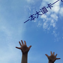 一本大道卡一卡二卡(kǎ)三乱码