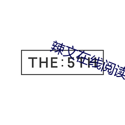 辣文在線閱讀