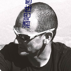 酒吧性感美女 （霜行草宿
