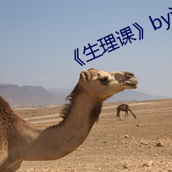 《生理课》by浮槎(chá)逆水
