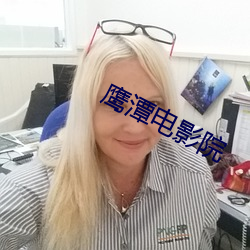 鹰潭电影院 （眉尖眼尾）