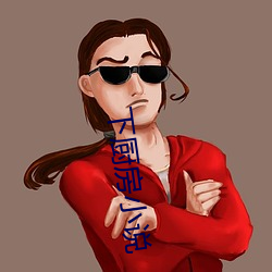 下厨房小说 售货员